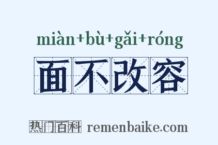 面不改容是什么意思的图片